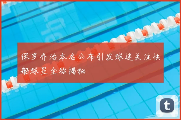 保罗乔治本名公布引发球迷关注快船球星全称揭秘