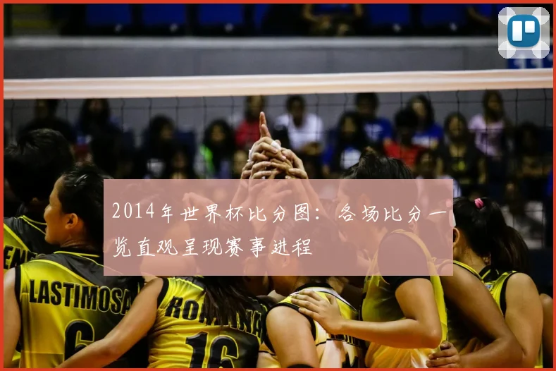 2014年世界杯比分图：各场比分一览直观呈现赛事进程