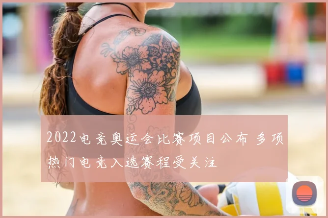 2022电竞奥运会比赛项目公布 多项热门电竞入选赛程受关注