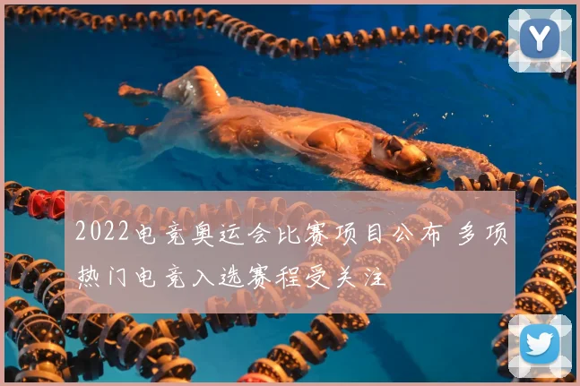 2022电竞奥运会比赛项目公布 多项热门电竞入选赛程受关注