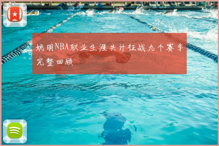 姚明NBA职业生涯共计征战九个赛季完整回顾