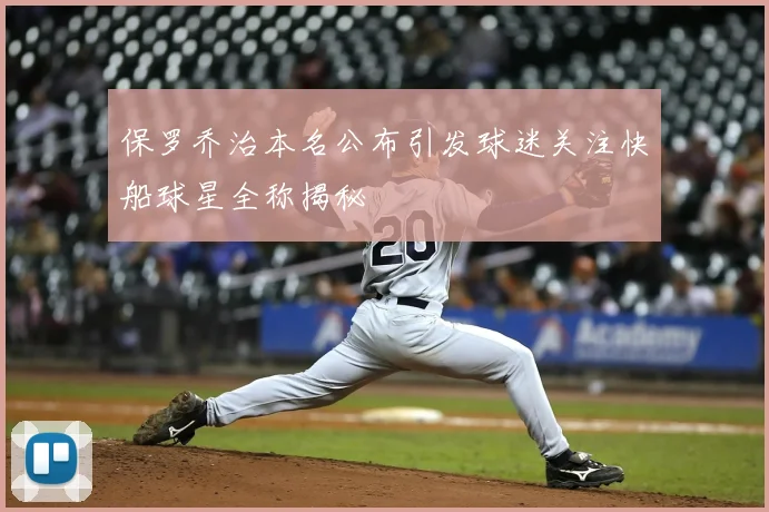 保罗乔治本名公布引发球迷关注快船球星全称揭秘