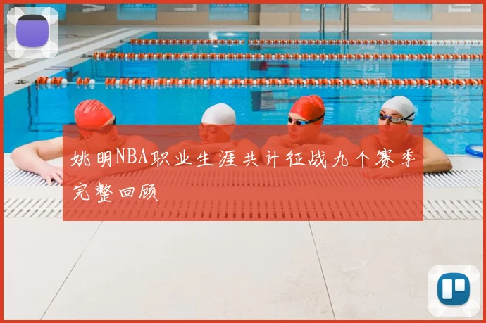 姚明NBA职业生涯共计征战九个赛季完整回顾