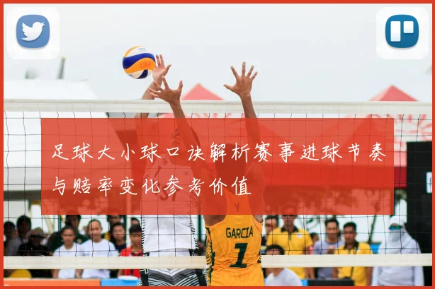 足球大小球口诀解析赛事进球节奏与赔率变化参考价值