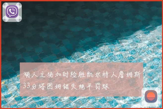 湖人主场加时险胜凯尔特人詹姆斯33分塔图姆错失绝平罚球