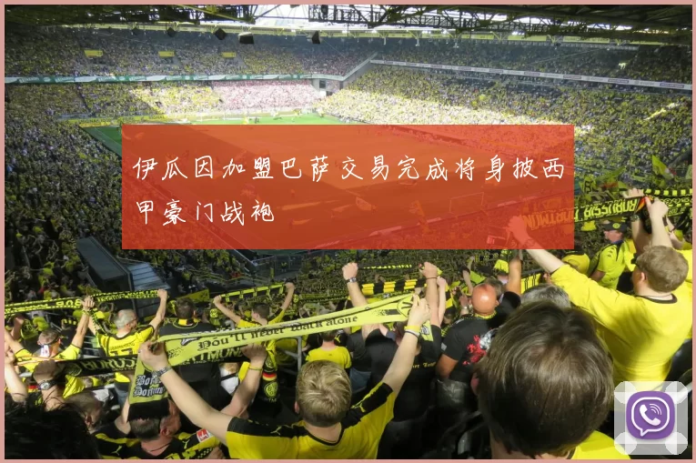 伊瓜因加盟巴萨交易完成将身披西甲豪门战袍