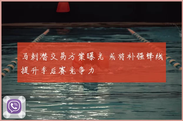 马刺潜交易方案曝光 或将补强锋线提升季后赛竞争力