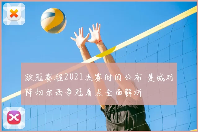 欧冠赛程2021决赛时间公布 曼城对阵切尔西争冠看点全面解析