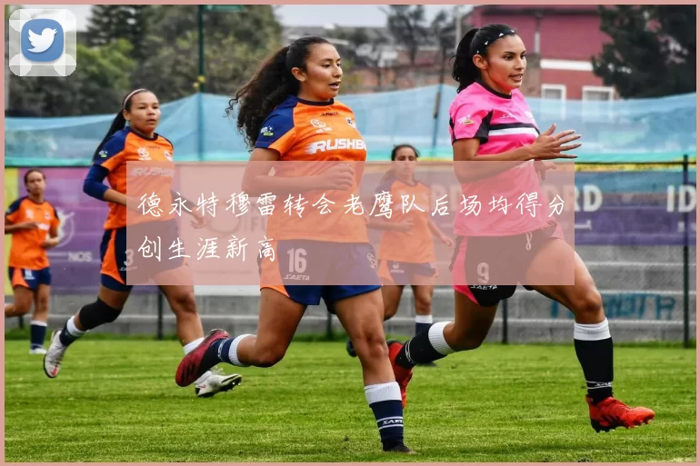 德永特穆雷转会老鹰队后场均得分创生涯新高