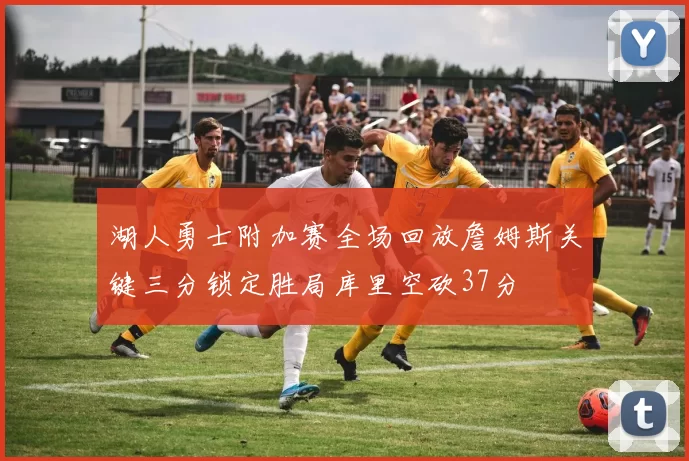 湖人勇士附加赛全场回放詹姆斯关键三分锁定胜局库里空砍37分