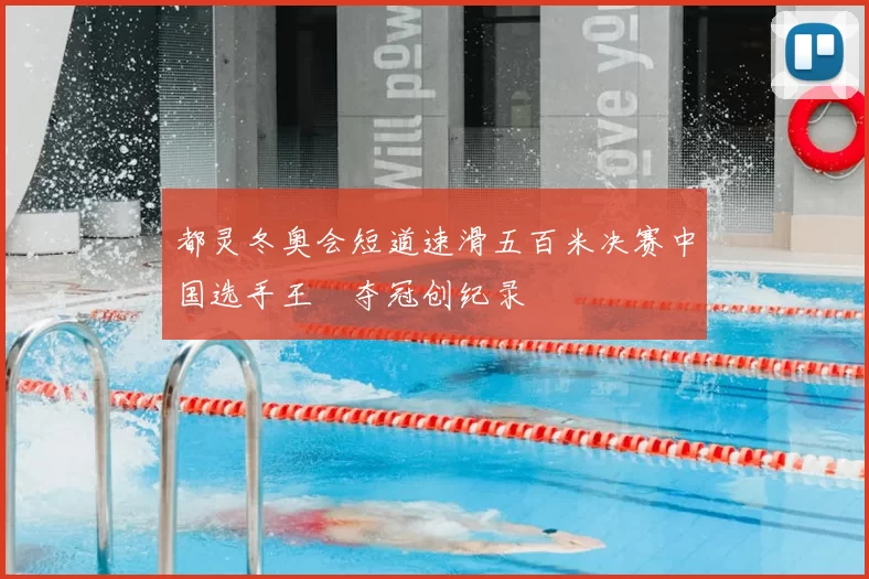 都灵冬奥会短道速滑五百米决赛中国选手王濛夺冠创纪录