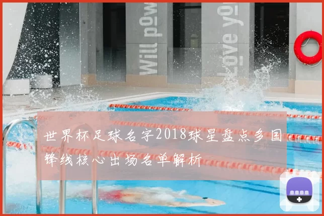 世界杯足球名字2018球星盘点多国锋线核心出场名单解析