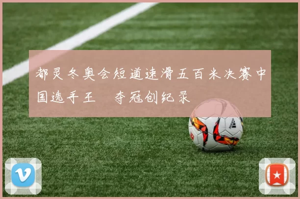 都灵冬奥会短道速滑五百米决赛中国选手王濛夺冠创纪录