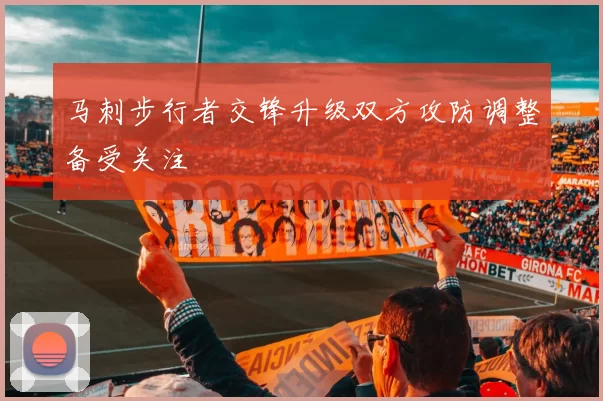 马刺步行者交锋升级双方攻防调整备受关注