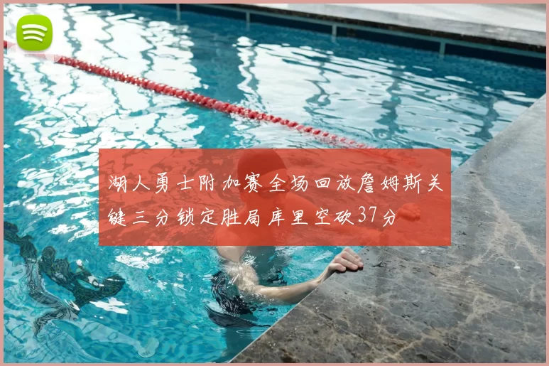 湖人勇士附加赛全场回放詹姆斯关键三分锁定胜局库里空砍37分