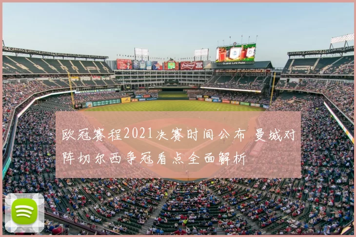 欧冠赛程2021决赛时间公布 曼城对阵切尔西争冠看点全面解析
