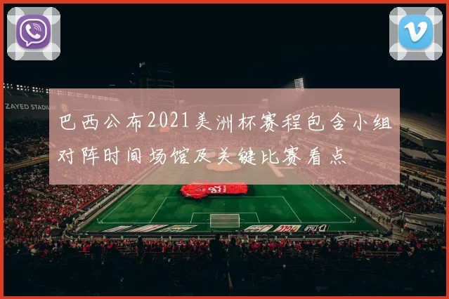 巴西公布2021美洲杯赛程包含小组对阵时间场馆及关键比赛看点