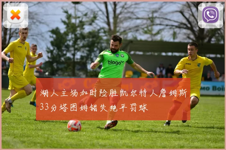 湖人主场加时险胜凯尔特人詹姆斯33分塔图姆错失绝平罚球